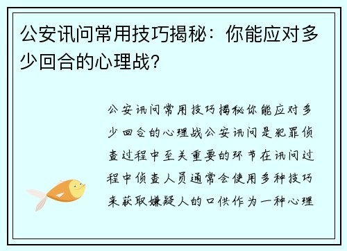 公安讯问常用技巧揭秘：你能应对多少回合的心理战？