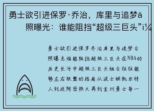 勇士欲引进保罗·乔治，库里与追梦合照曝光：谁能阻挡“超级三巨头”？