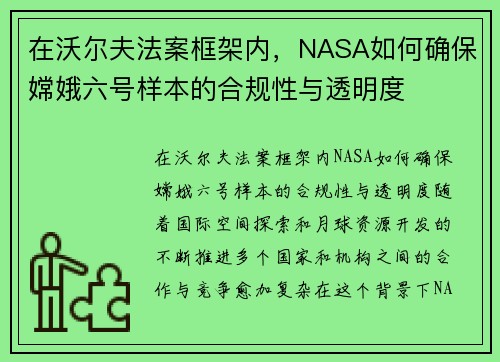 在沃尔夫法案框架内，NASA如何确保嫦娥六号样本的合规性与透明度