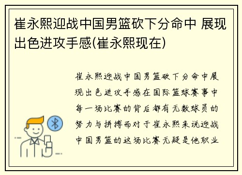 崔永熙迎战中国男篮砍下分命中 展现出色进攻手感(崔永熙现在)