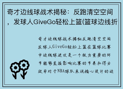 奇才边线球战术揭秘：反跑清空空间，发球人GiveGo轻松上篮(篮球边线折返跑)