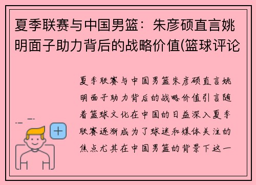 夏季联赛与中国男篮：朱彦硕直言姚明面子助力背后的战略价值(篮球评论员朱彦硕)