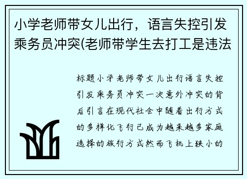 小学老师带女儿出行，语言失控引发乘务员冲突(老师带学生去打工是违法吗)