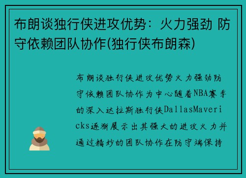 布朗谈独行侠进攻优势：火力强劲 防守依赖团队协作(独行侠布朗森)