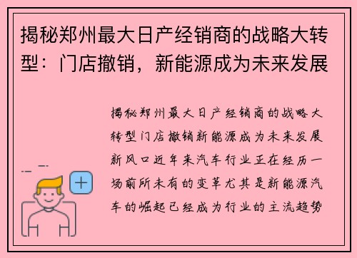 揭秘郑州最大日产经销商的战略大转型：门店撤销，新能源成为未来发展新风口！