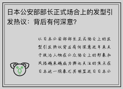 日本公安部部长正式场合上的发型引发热议：背后有何深意？