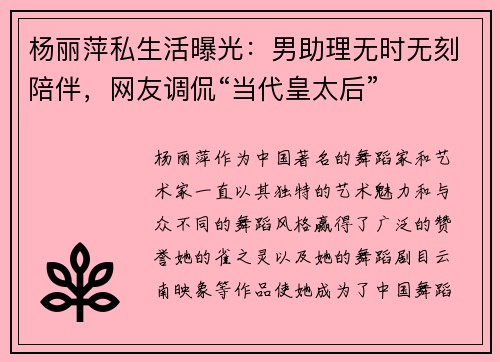 杨丽萍私生活曝光：男助理无时无刻陪伴，网友调侃“当代皇太后”