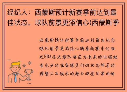 经纪人：西蒙斯预计新赛季前达到最佳状态，球队前景更添信心(西蒙斯季后赛)