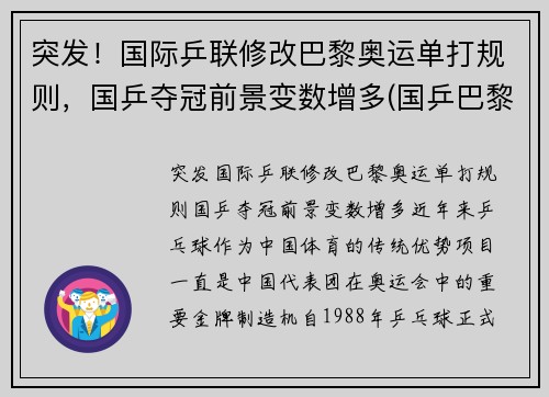 突发！国际乒联修改巴黎奥运单打规则，国乒夺冠前景变数增多(国乒巴黎奥运会)