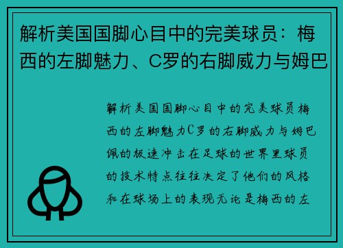 解析美国国脚心目中的完美球员：梅西的左脚魅力、C罗的右脚威力与姆巴佩的极速冲击