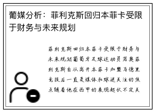 葡媒分析：菲利克斯回归本菲卡受限于财务与未来规划