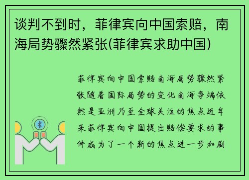 谈判不到时，菲律宾向中国索赔，南海局势骤然紧张(菲律宾求助中国)