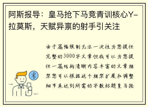 阿斯报导：皇马抢下马竞青训核心Y-拉莫斯，天赋异禀的射手引关注