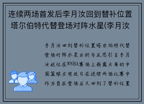 连续两场首发后李月汝回到替补位置 塔尔伯特代替登场对阵水星(李月汝选秀)