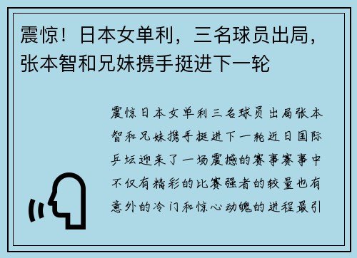 震惊！日本女单利，三名球员出局，张本智和兄妹携手挺进下一轮